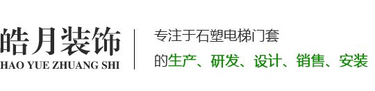 石塑電梯門(mén)套生產(chǎn)廠(chǎng)家-山東皓月裝飾材料有限公司-皓月裝飾